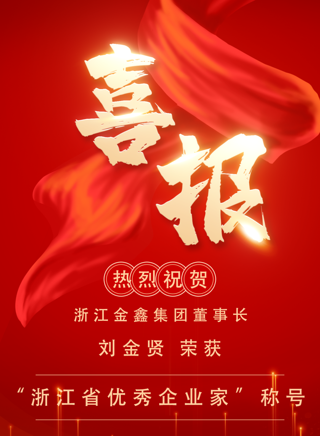劉金賢董事長獲評為第二十三屆“浙江省優(yōu)秀企業(yè)家”